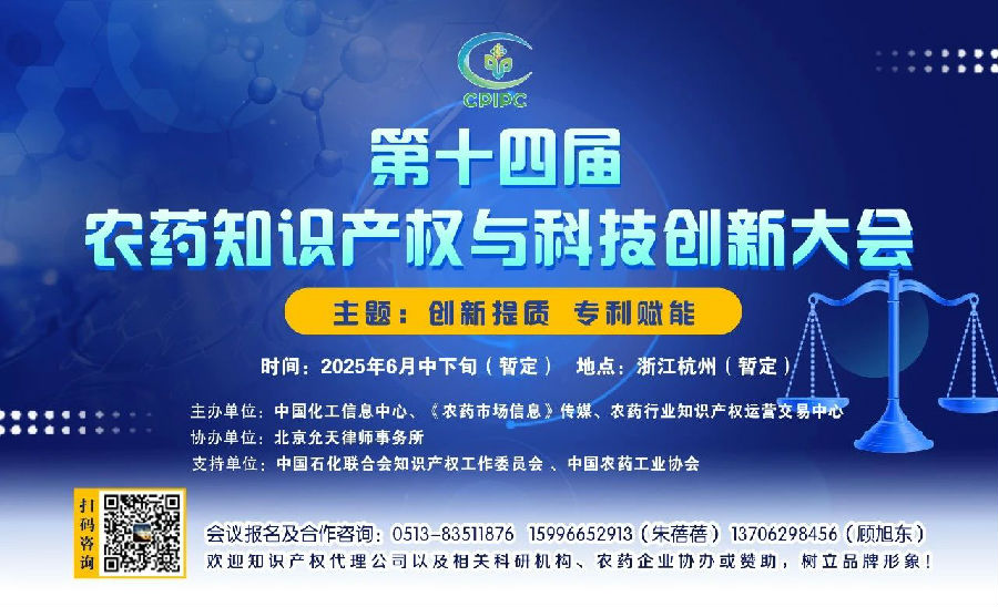 创新求变！第十四届农药知识产权大会广泛征集议题、报告老师及合作伙伴