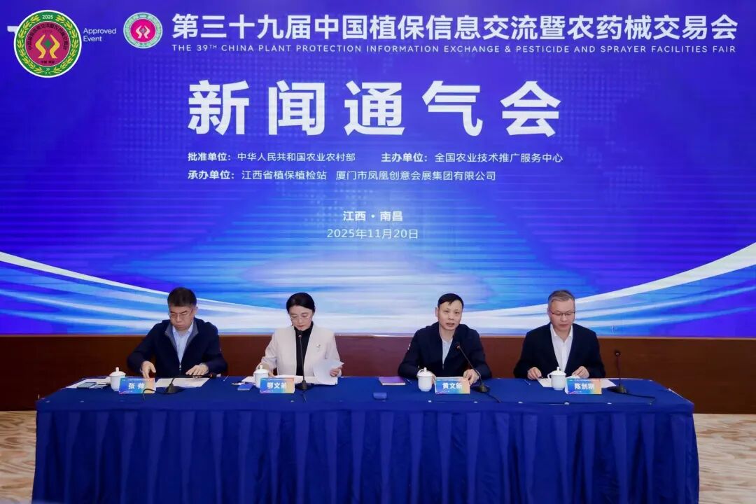 参展企业达近1000家，观展人数预计破10万人！第39届中国植保双交会新闻通气会发布重要信息……