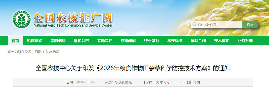 2026年水稻、玉米和马铃薯杂草防控开药