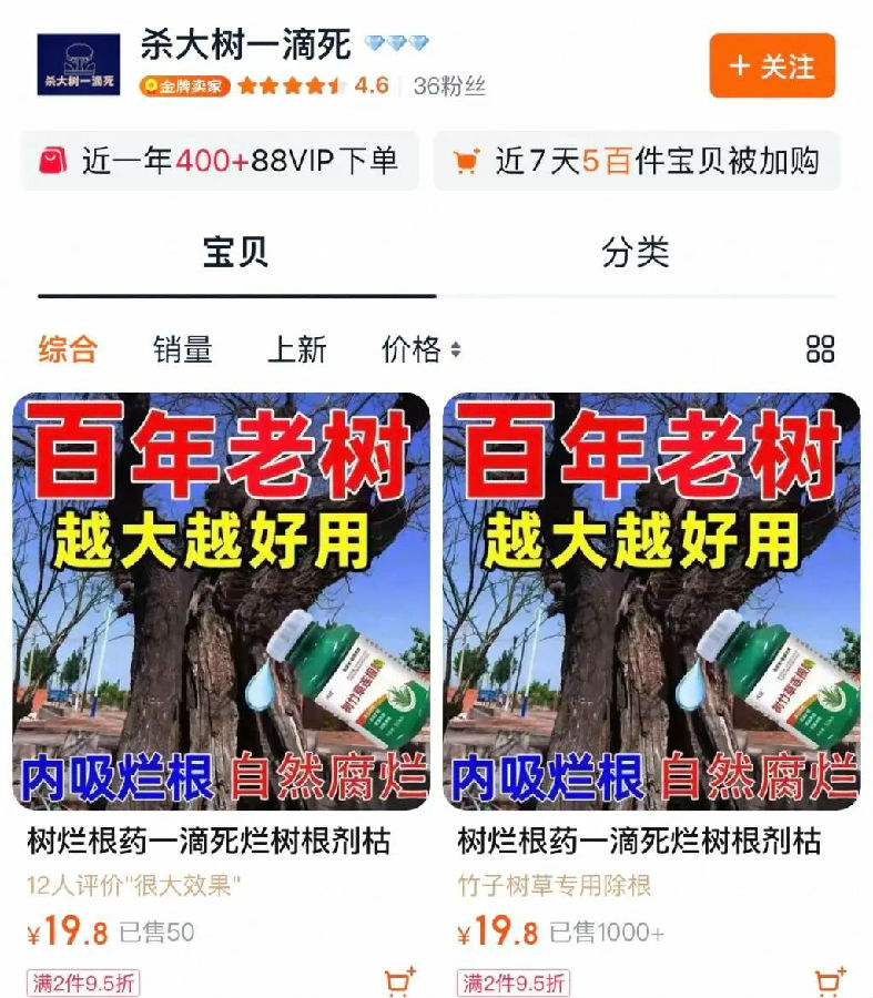 宣称“一滴即死”的杀树药网上热销：谁在为