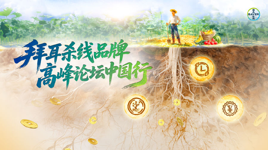 拜耳杀线品牌高峰论坛首站落地河南，以产品与技术服务协同守护丰收