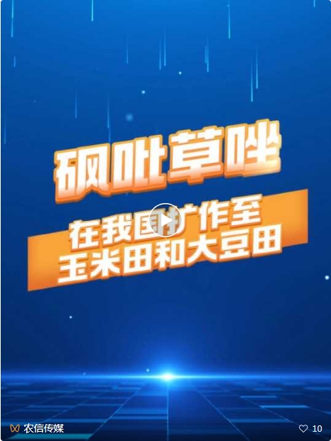 砜吡草唑在我国扩作至玉米田和大豆田