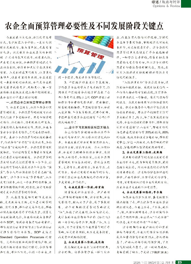 农企全面预算管理必要性及不同发展阶段关键