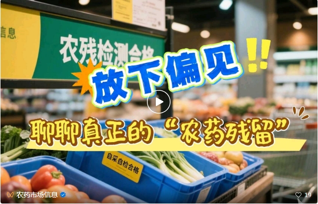 放下偏见，聊聊真正的“农药残留”