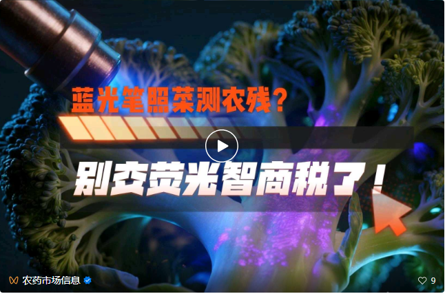 蓝光笔照菜测农残？别交“荧光智商税”了！