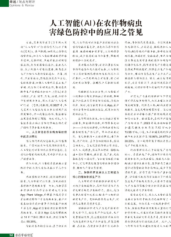 人工智能（AI）在农作物病虫害绿色防控中