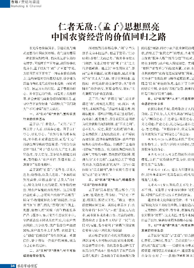仁者无敌：《孟子》思想照亮中国农资经营的