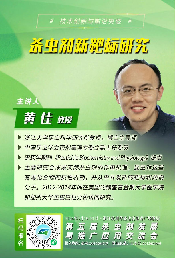 浙江大学黄佳教授：未来5年，预计会有2个以上全新杀虫剂靶标被发现