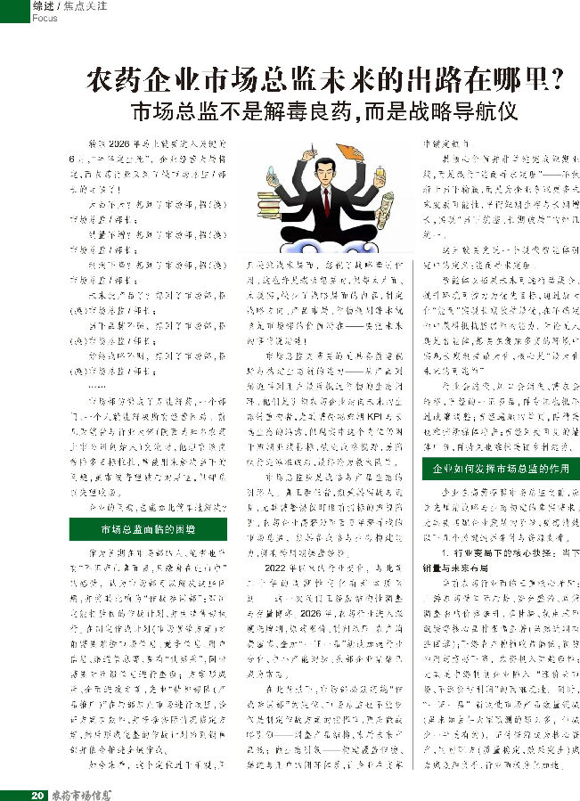 农药企业市场总监未来的出路在哪里？市场总
