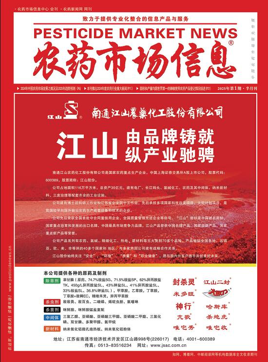 《农药市场信息》2025年第01期电子杂