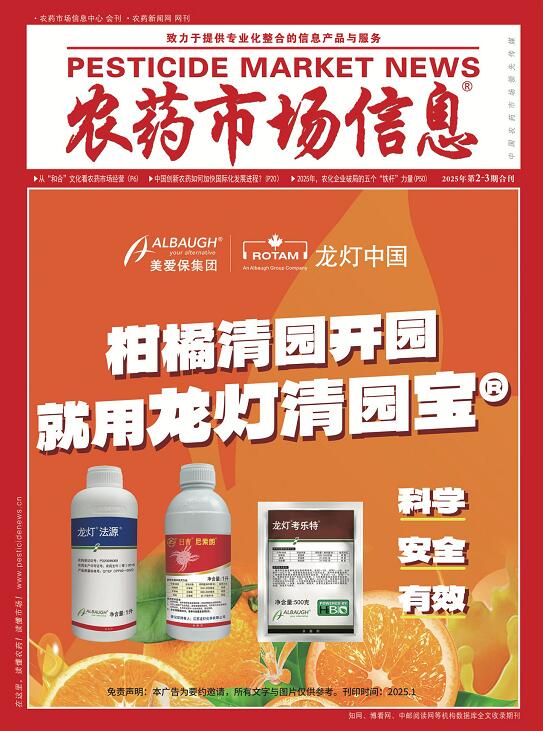 《农药市场信息》2025年第02-03期