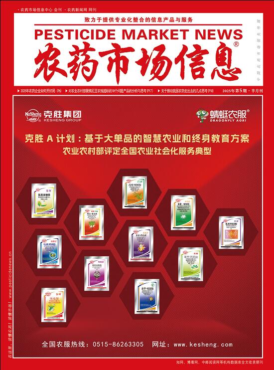 《农药市场信息》2025年第05期电子杂