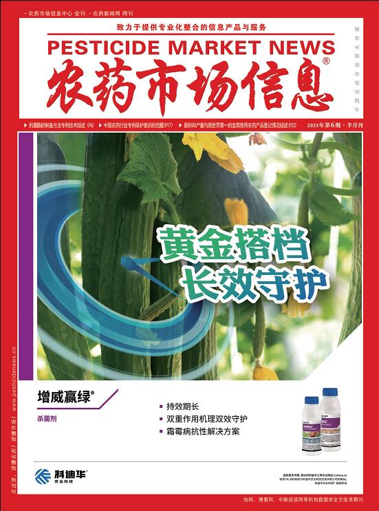 《农药市场信息》2025年第06期电子杂