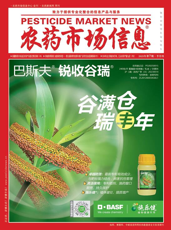 《农药市场信息》2025年第07期电子杂