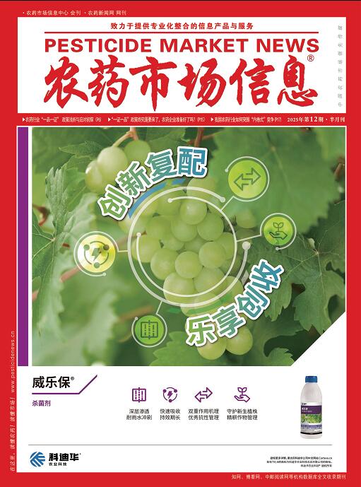 《农药市场信息》2025年第12期电子杂
