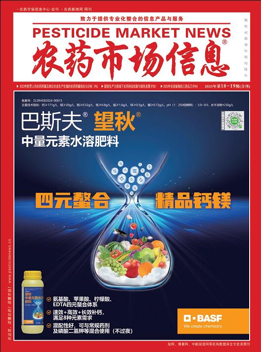 《农药市场信息》2025年第18-19期