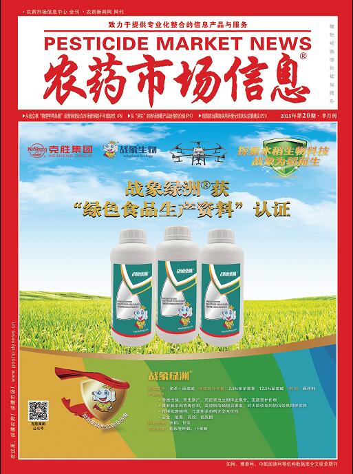 《农药市场信息》2025年第20期电子杂