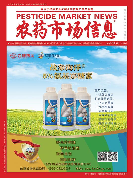 《农药市场信息》2025年第23期电子杂